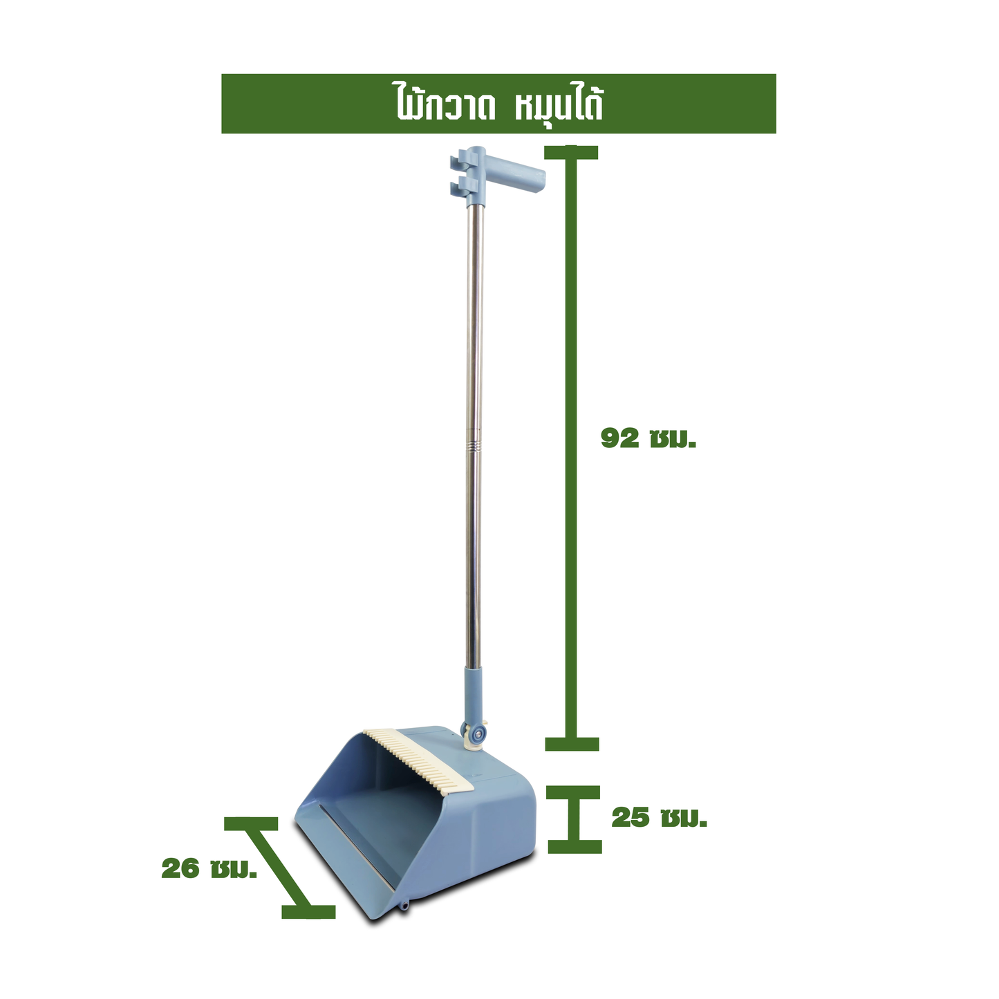 ไม้กวาด หมุนได้