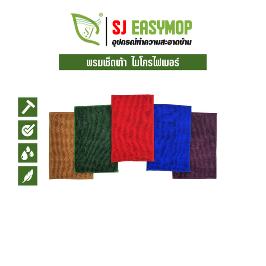 พรมเช็ดเท้า ไมโครไฟเบอร์