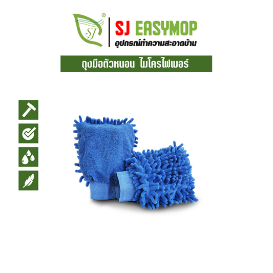 ถุงมือตัวหนอน ไมโครไฟเบอร์