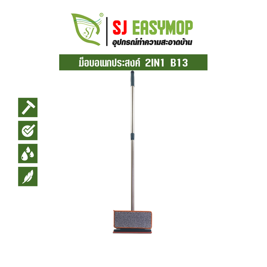 ม็อบอเนกประสงค์ 2IN1 B13
