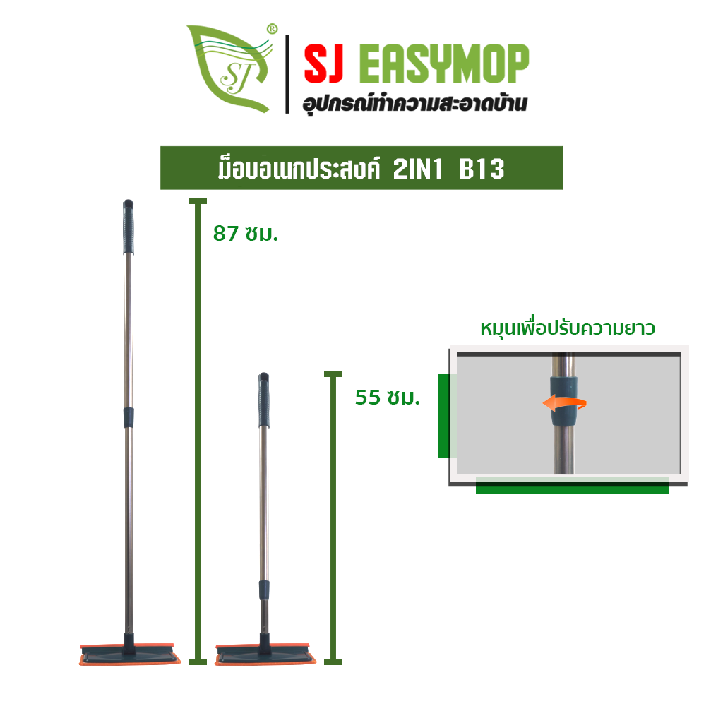 ม็อบอเนกประสงค์ 2IN1 B13