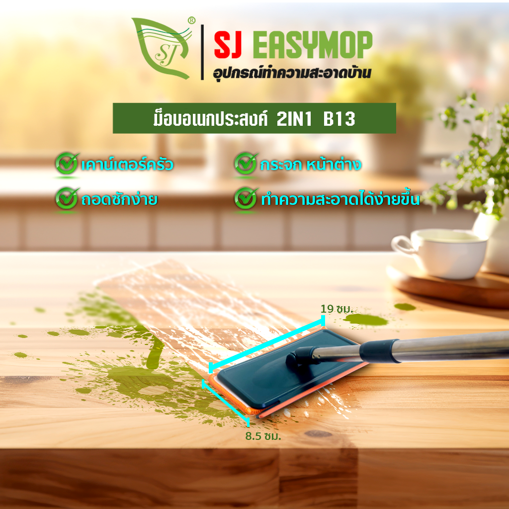 ม็อบอเนกประสงค์ 2IN1 B13
