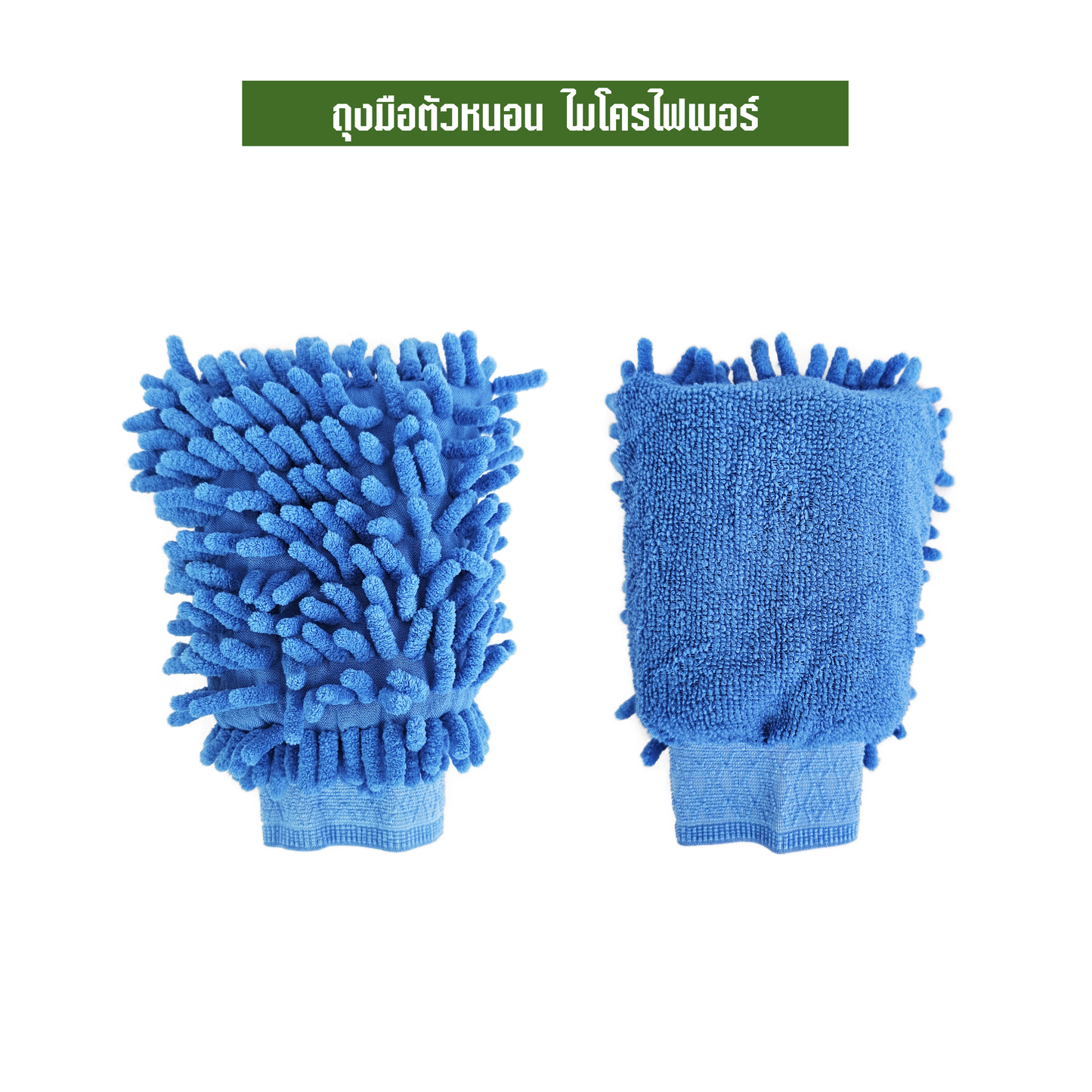 ถุงมือตัวหนอน ไมโครไฟเบอร์