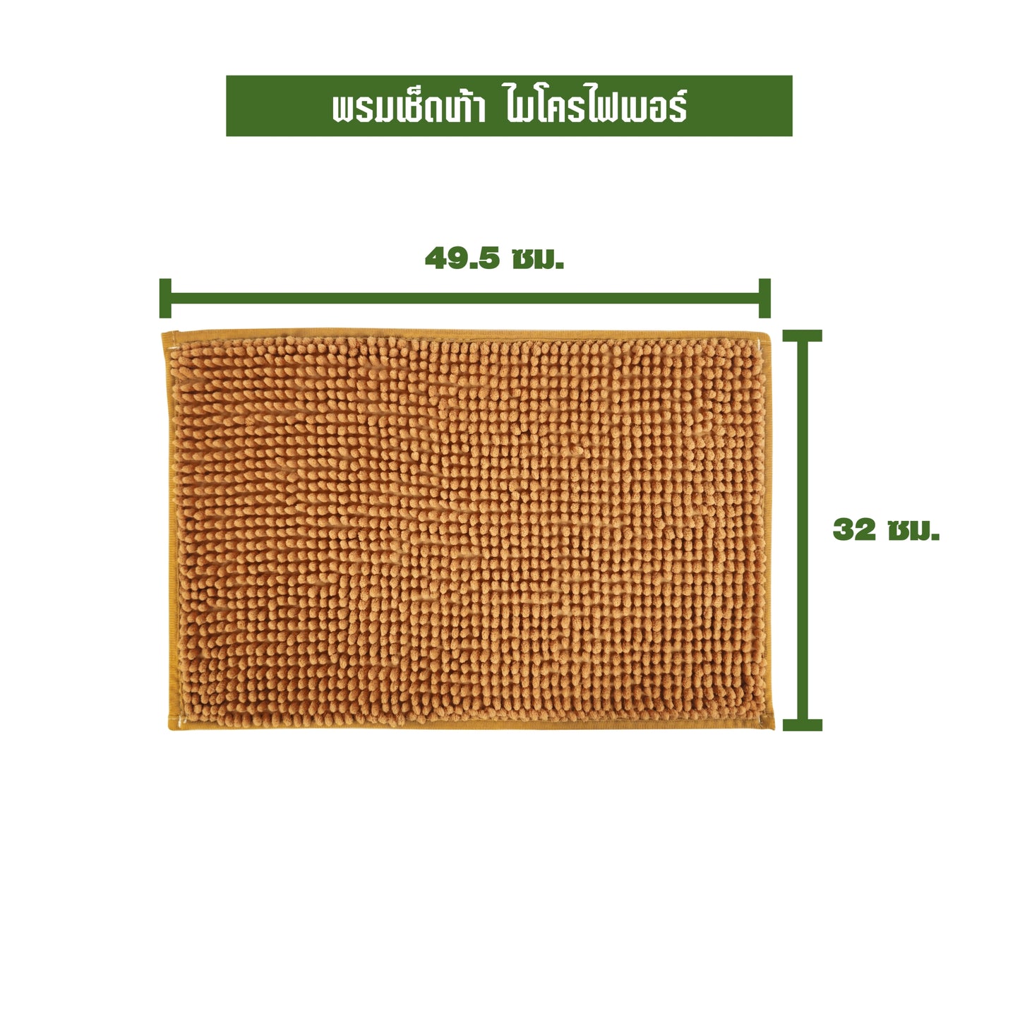 พรมเช็ดเท้า ไมโครไฟเบอร์