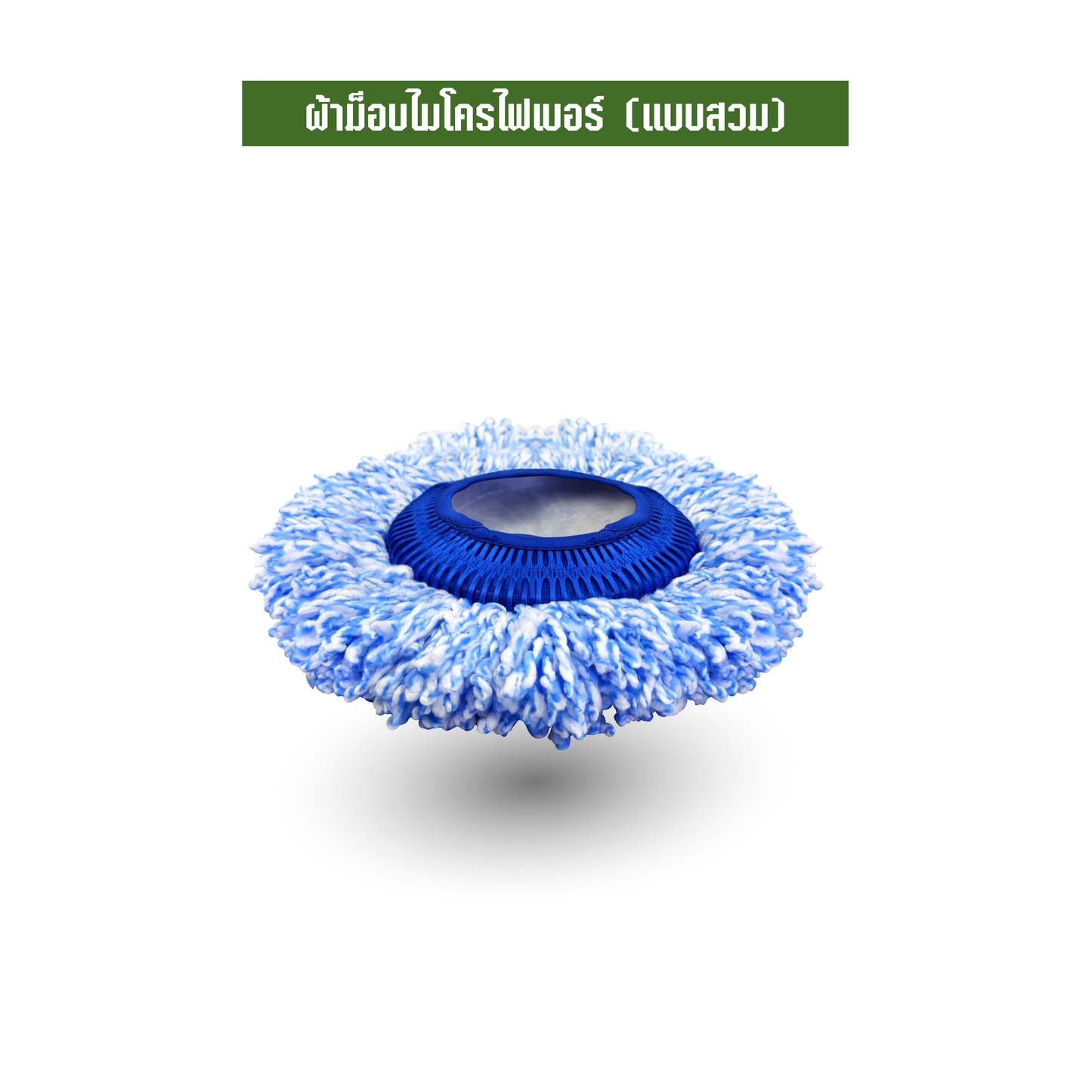ผ้าม็อบไมโครไฟเบอร์ (แบบสวม)
