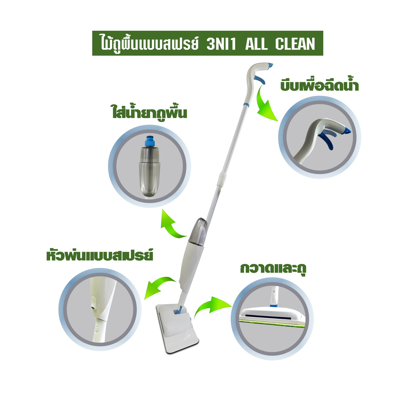 ไม้ถูพื้นแบบสเปรย์ 3NI1 ALL CLEAN