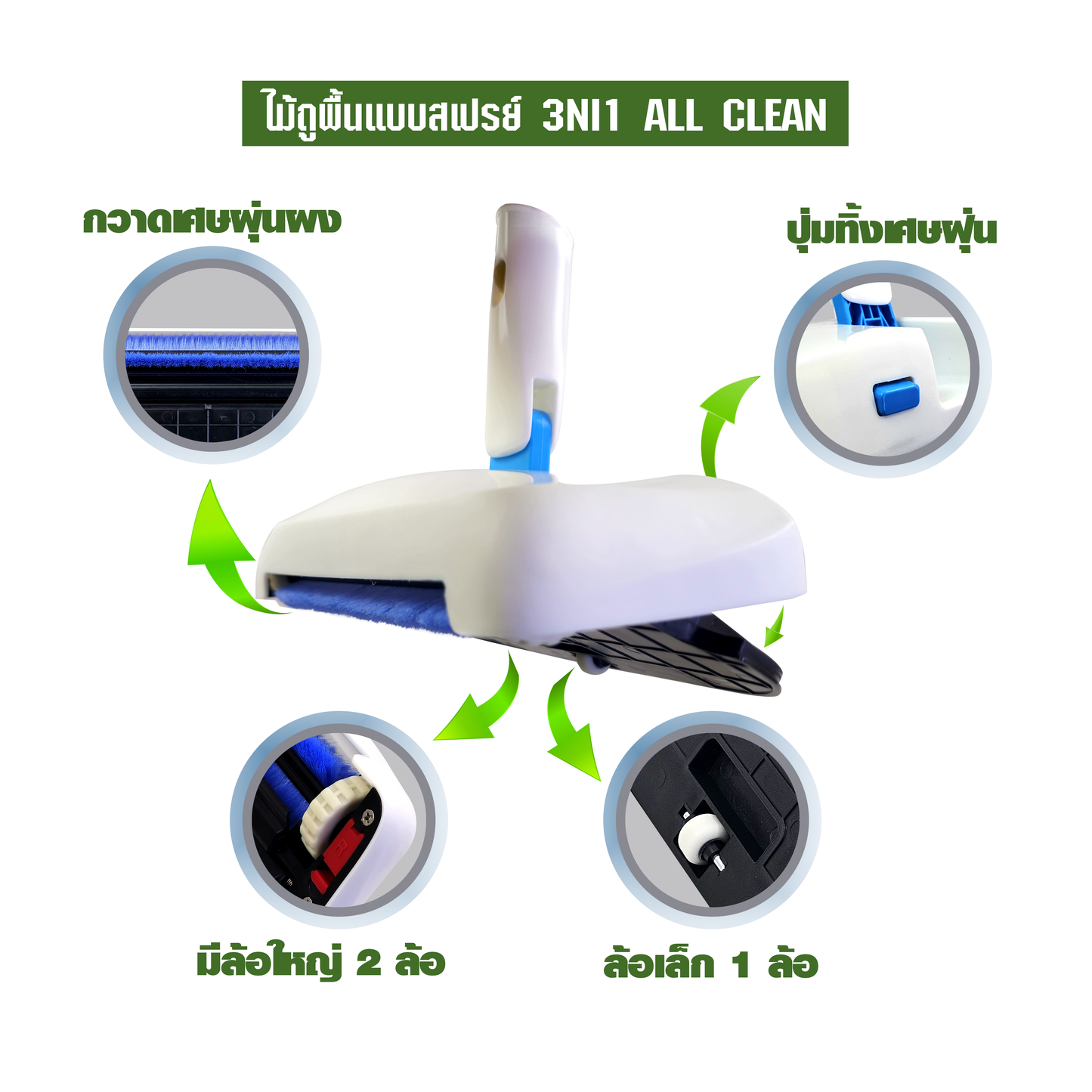 ไม้ถูพื้นแบบสเปรย์ 3NI1 ALL CLEAN