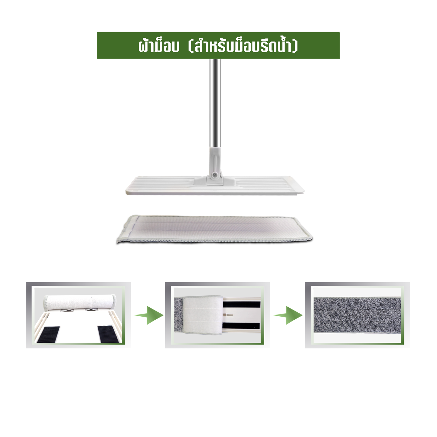 ผ้าม็อบ (สำหรับม็อบรีดน้ำ)