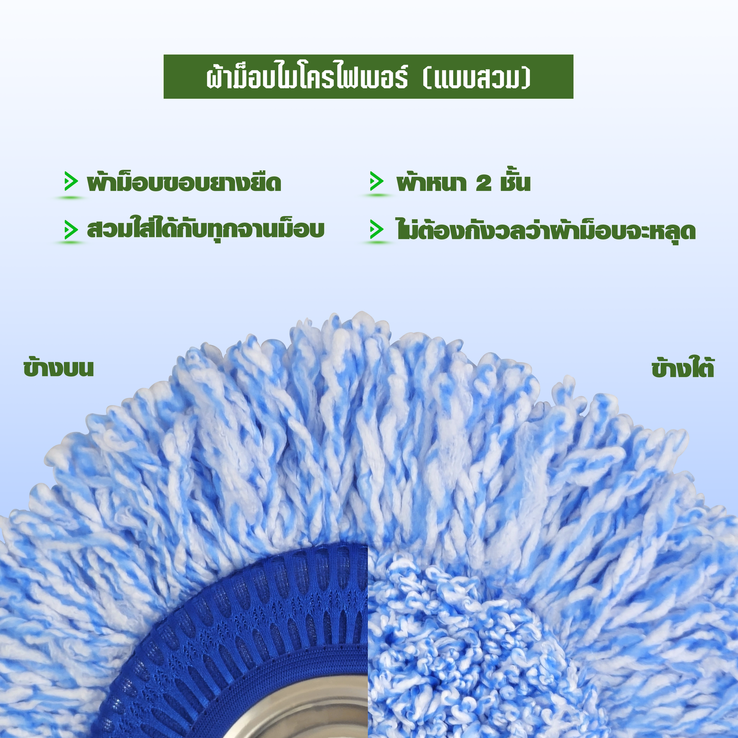 ผ้าม็อบไมโครไฟเบอร์ (แบบสวม)