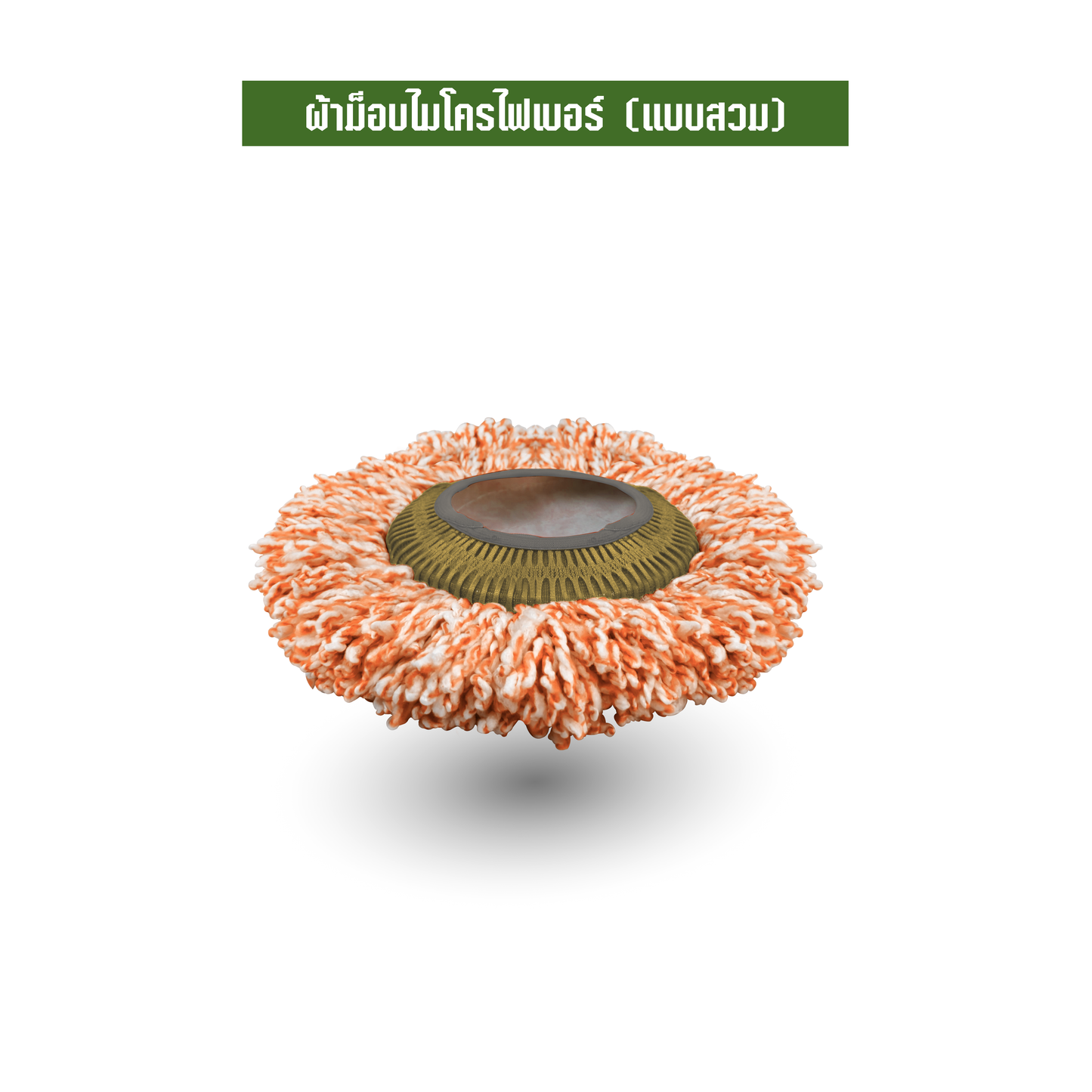 ผ้าม็อบไมโครไฟเบอร์ (แบบสวม)