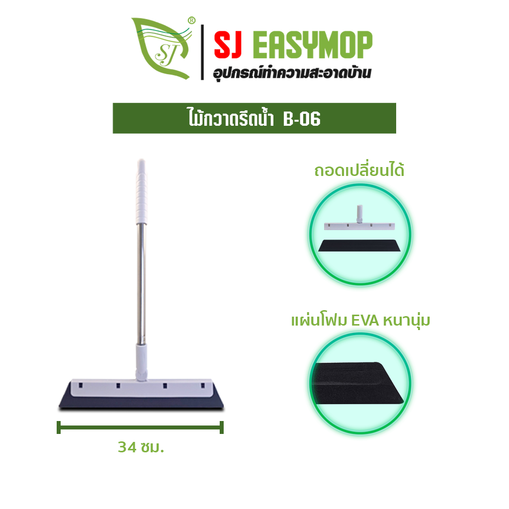 ไม้กวาดรีดน้ำ B06
