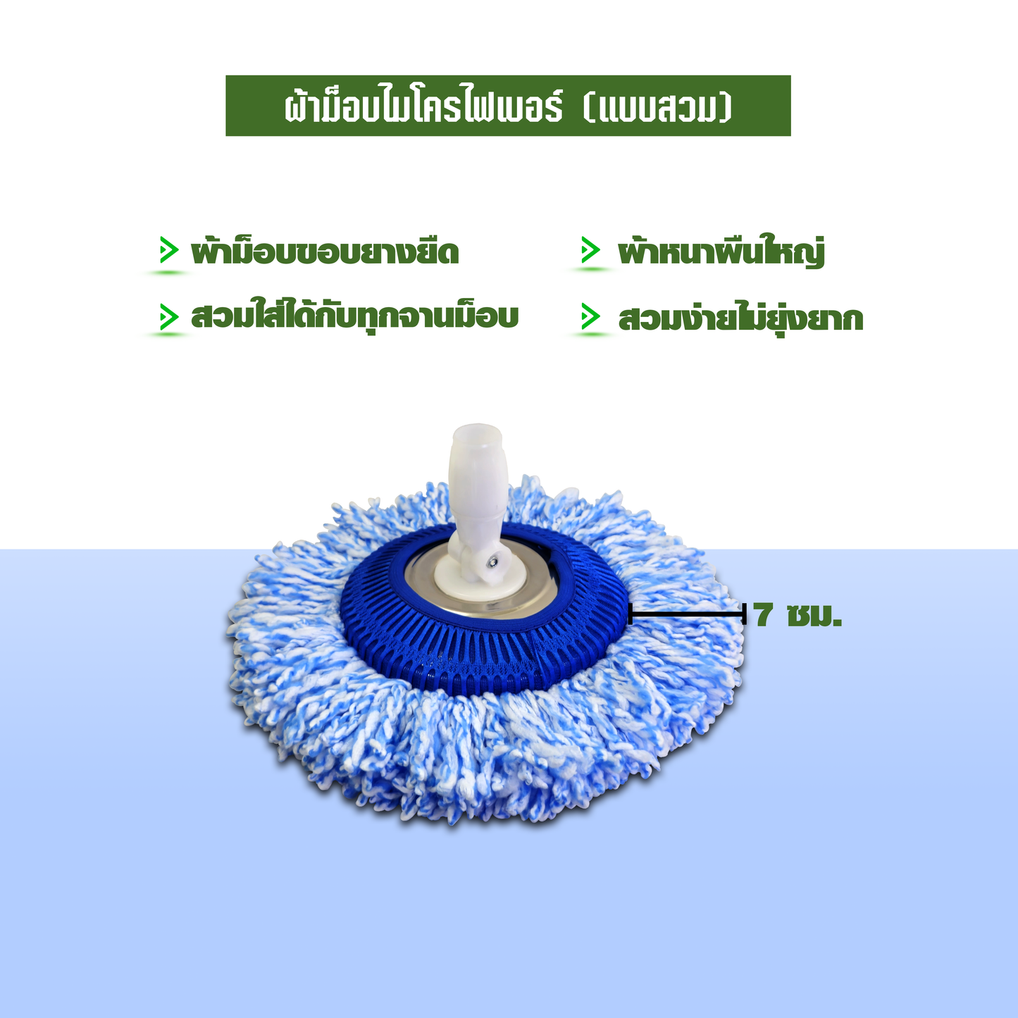 ผ้าม็อบไมโครไฟเบอร์ (แบบสวม)