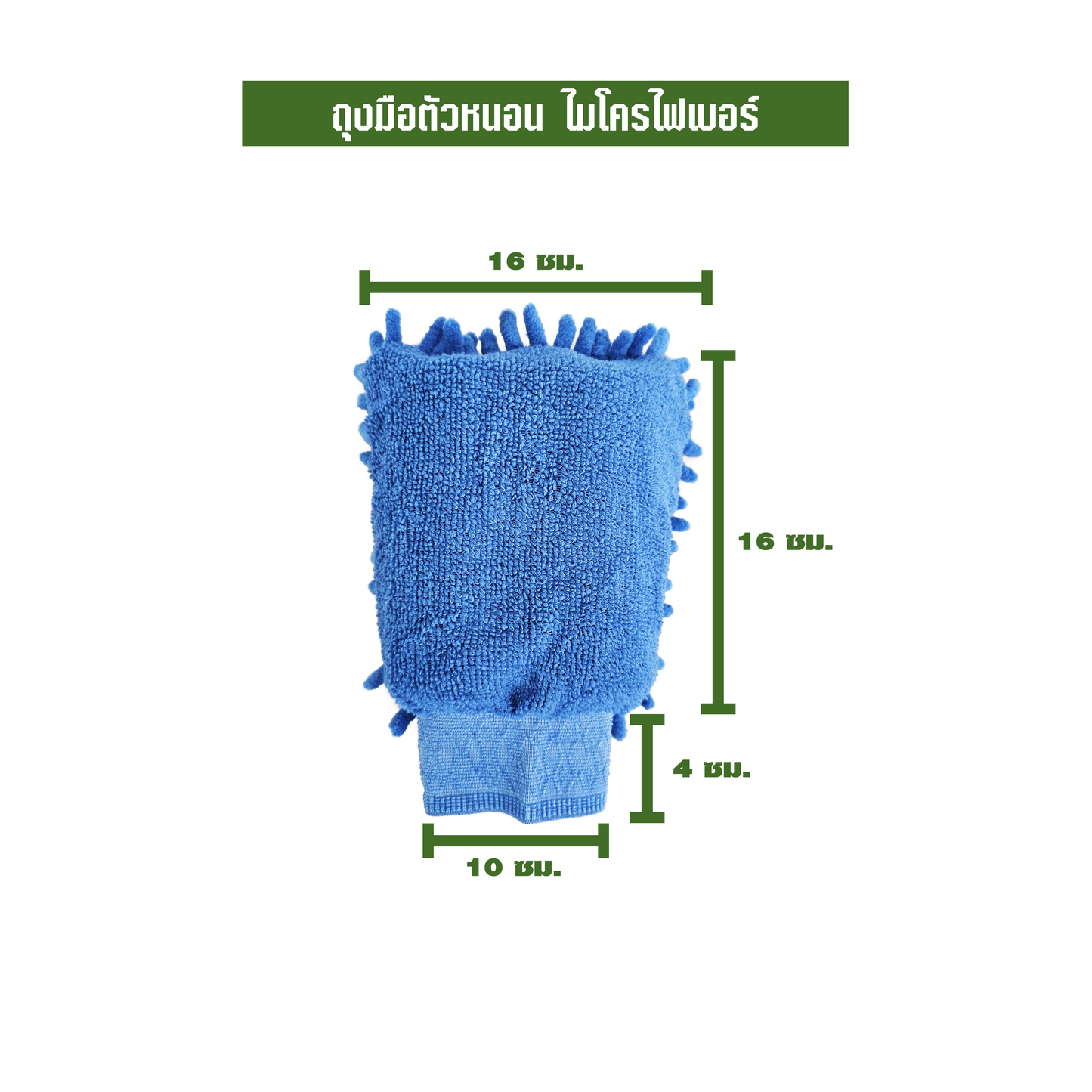ถุงมือตัวหนอน ไมโครไฟเบอร์