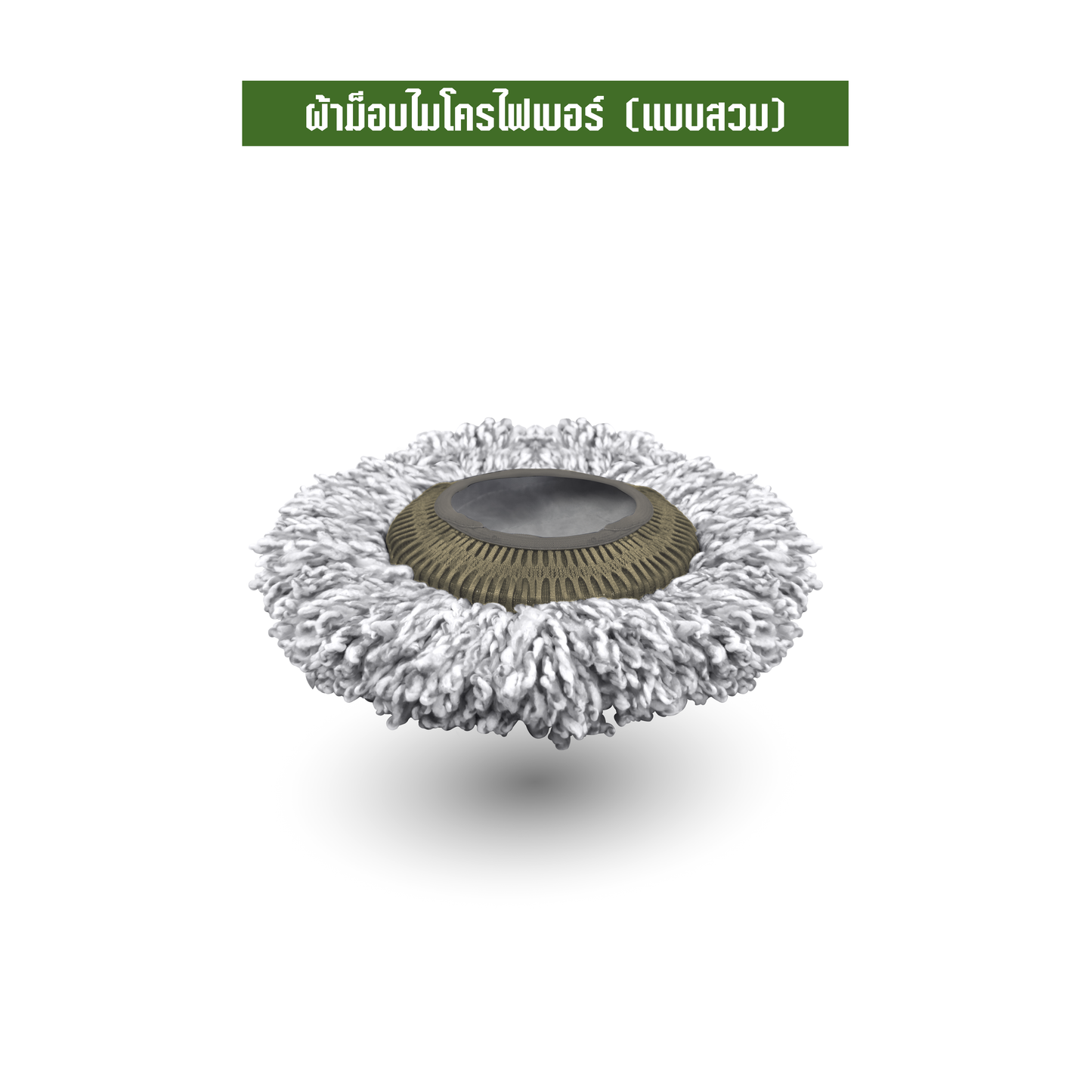 ผ้าม็อบไมโครไฟเบอร์ (แบบสวม)