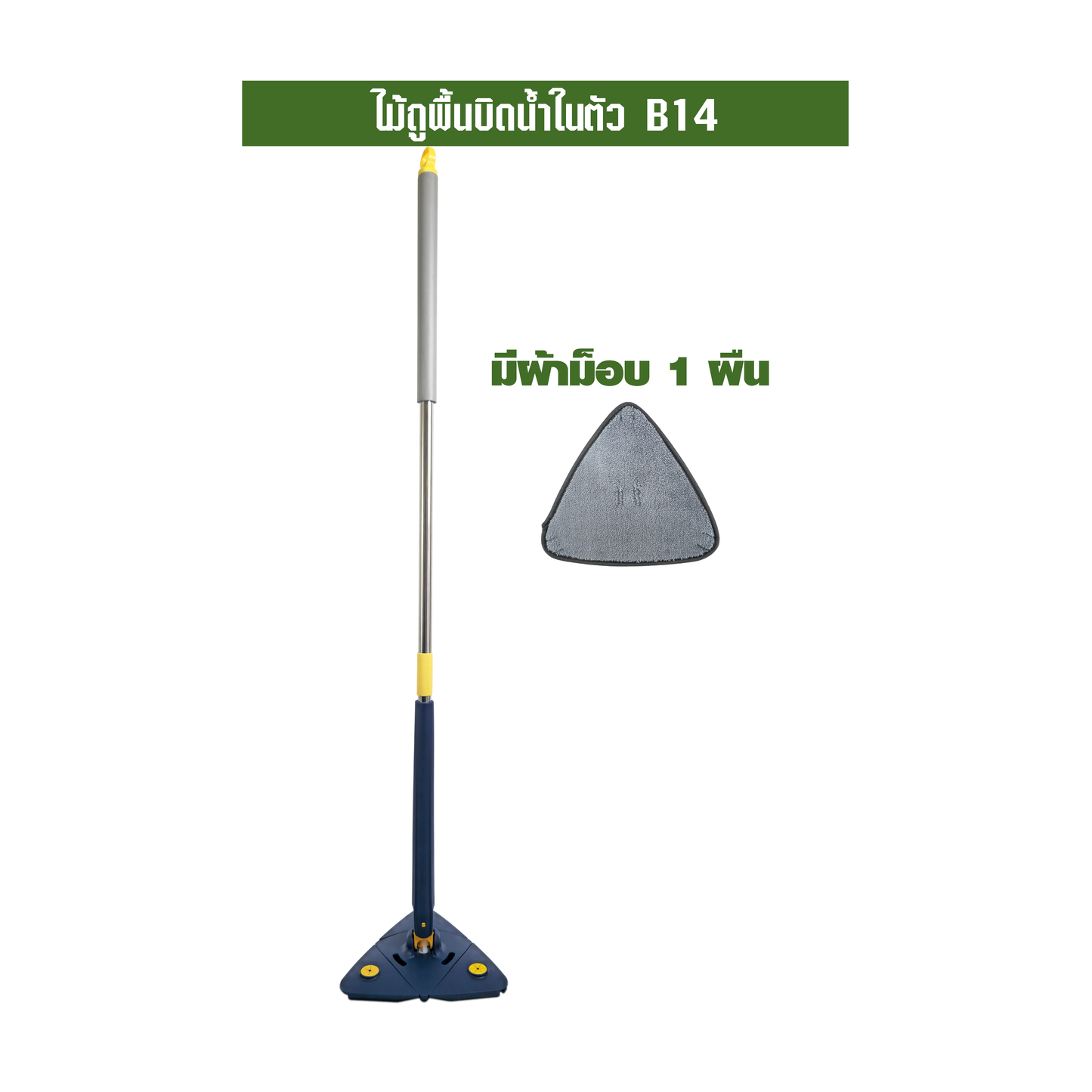 ไม้ถูพื้นบิดน้ำในตัว B14