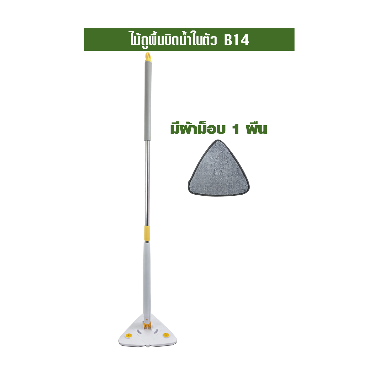 ไม้ถูพื้นบิดน้ำในตัว B14