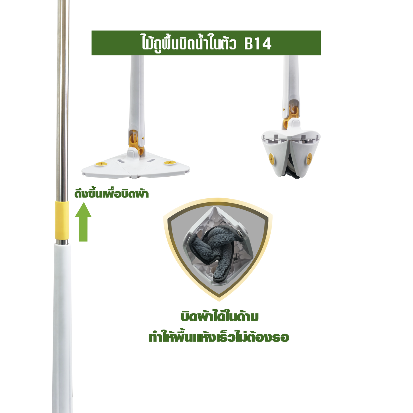 ไม้ถูพื้นบิดน้ำในตัว B14