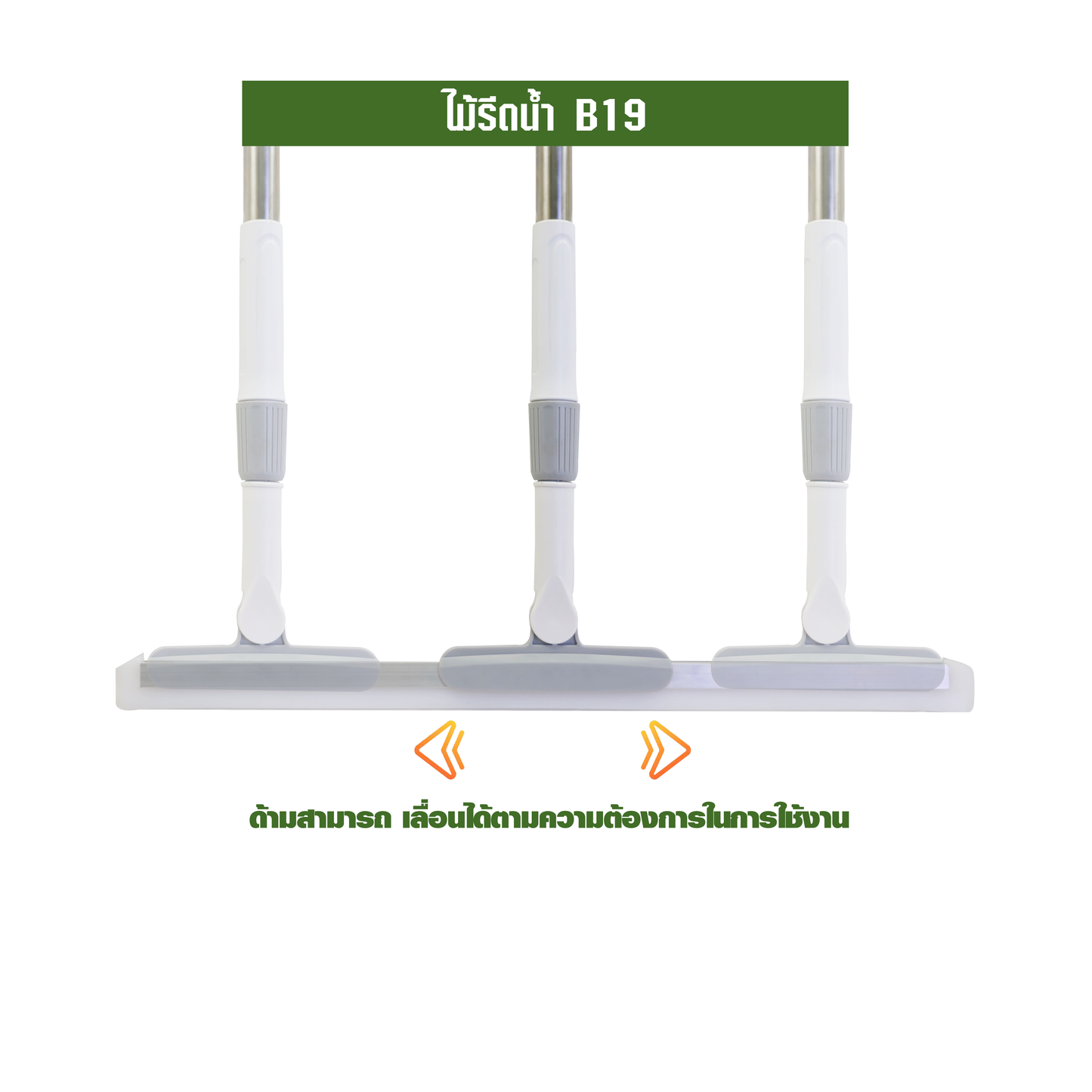 ไม้รีดน้ำ B19