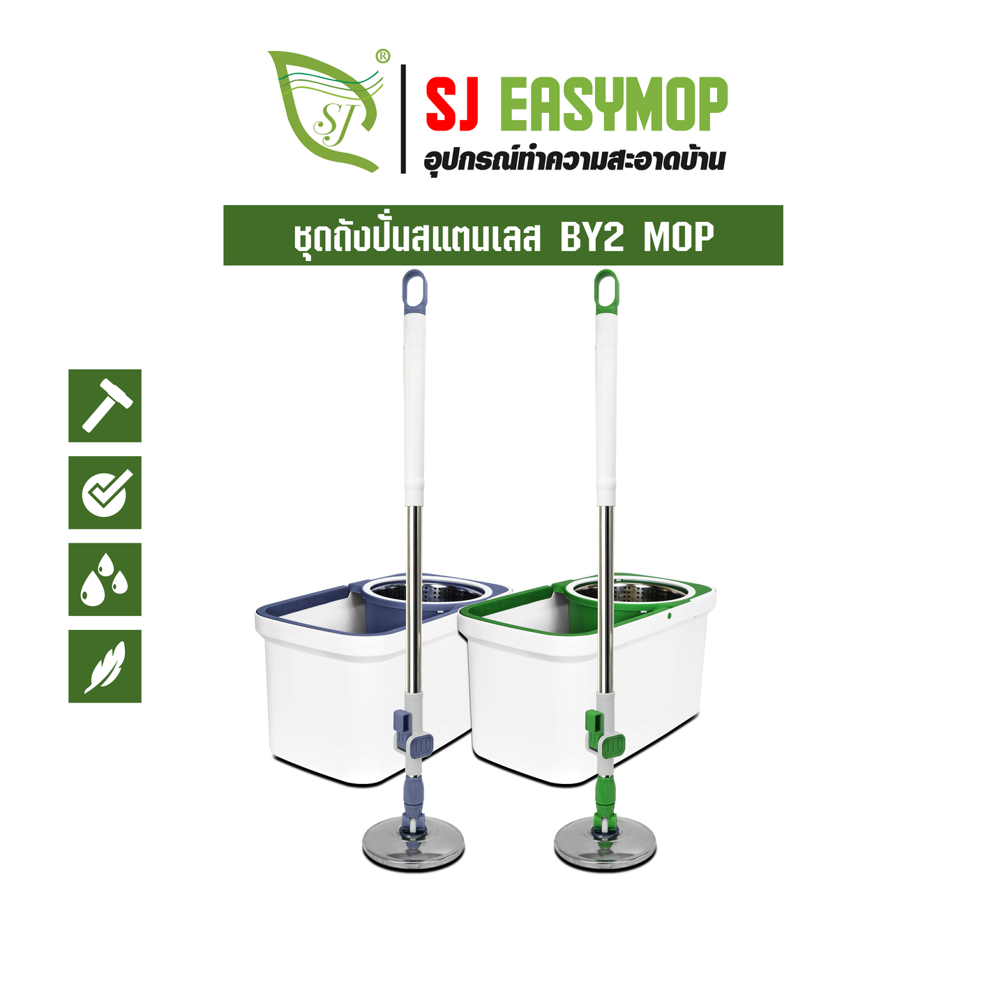 ชุดถังปั่นสแตนเลส BY2 MOP