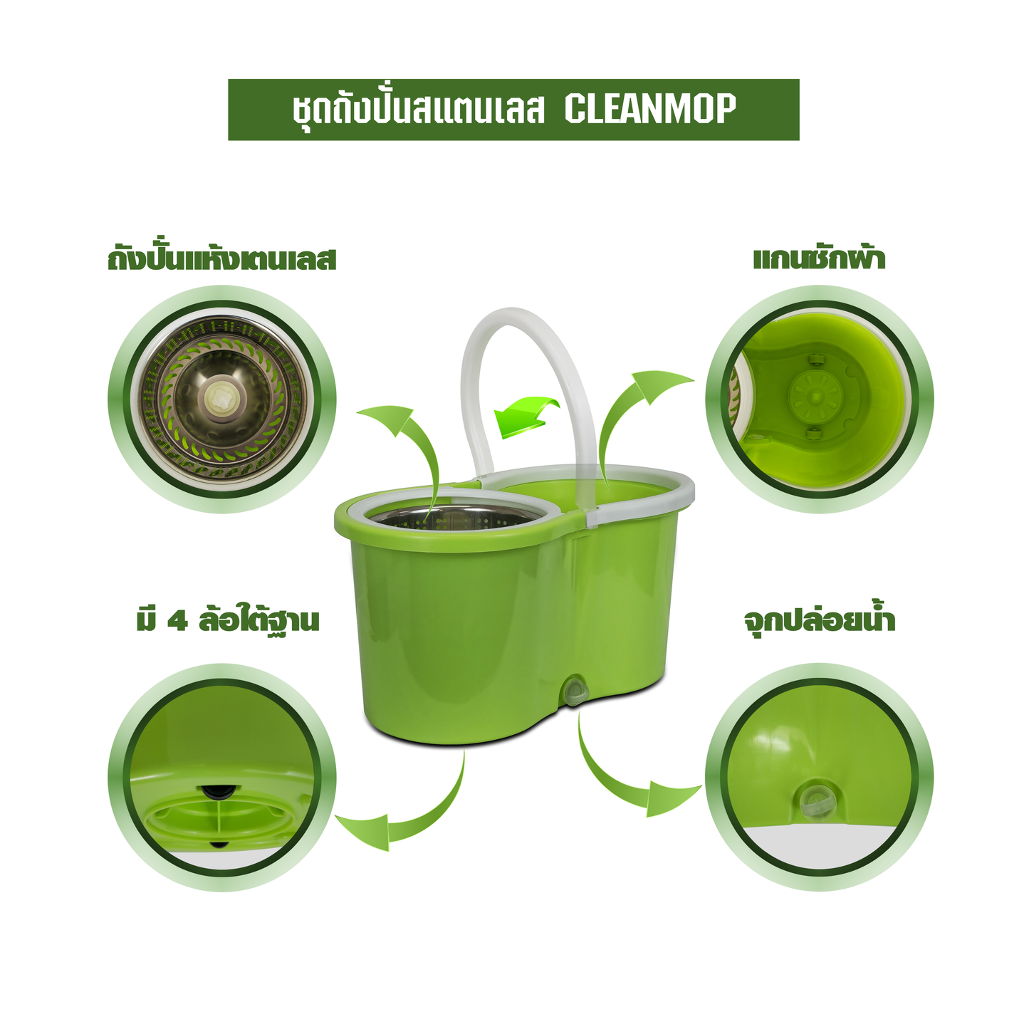ชุดถังปั่นสแตนเลส CLEANMOP