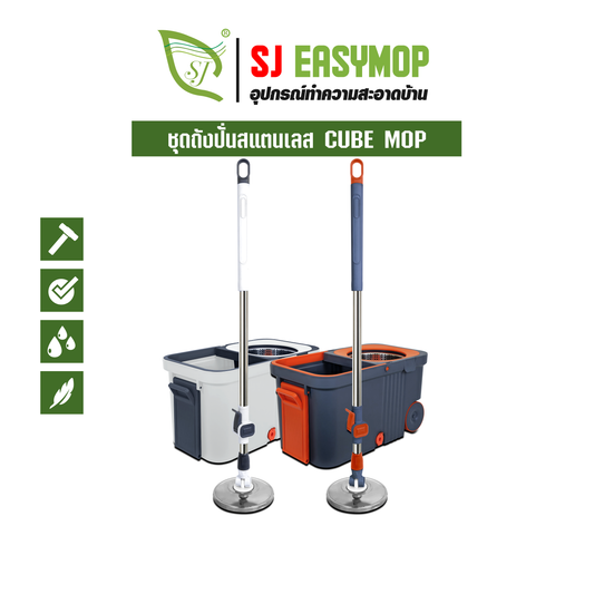 ชุดถังปั่นสแตนเลส  CUBE MOP