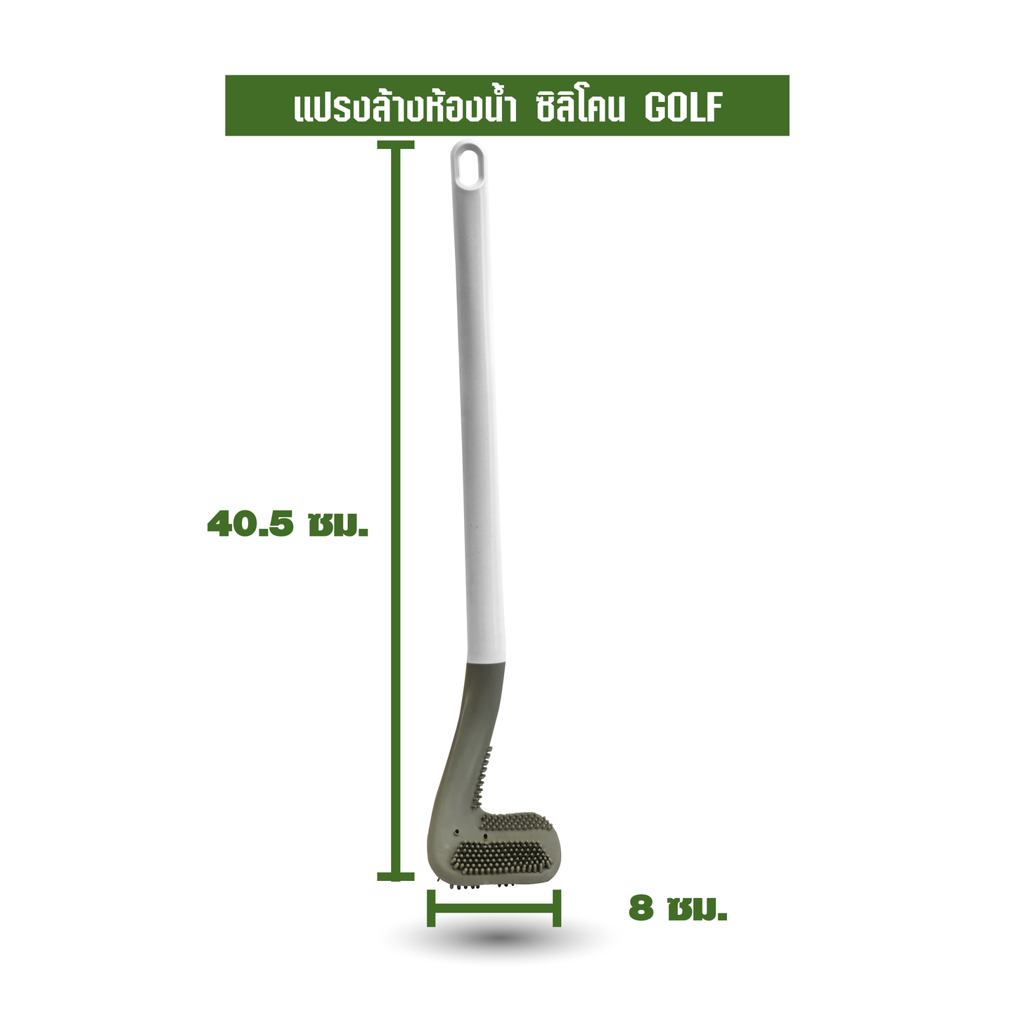 แปรงล้างห้องน้ำ ซิลิโคน GOLF