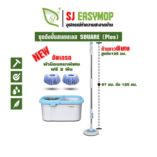 SJEASYMOP ชุดถังปั่นม็อบรุ่น SQUARE PLUS