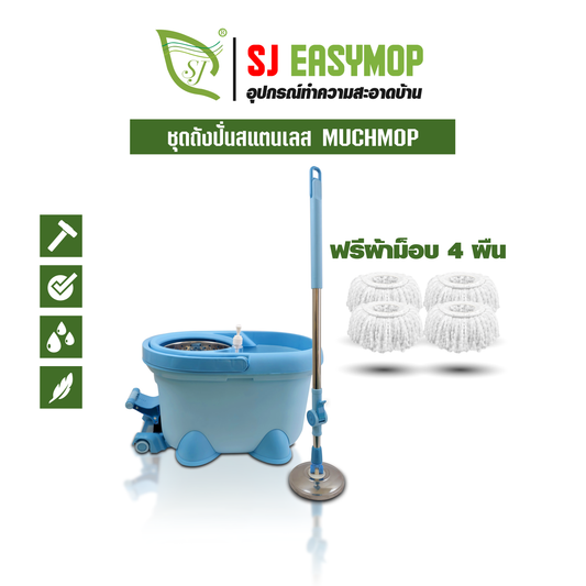ชุดถังปั่นสแตนเลส MUCHMOP