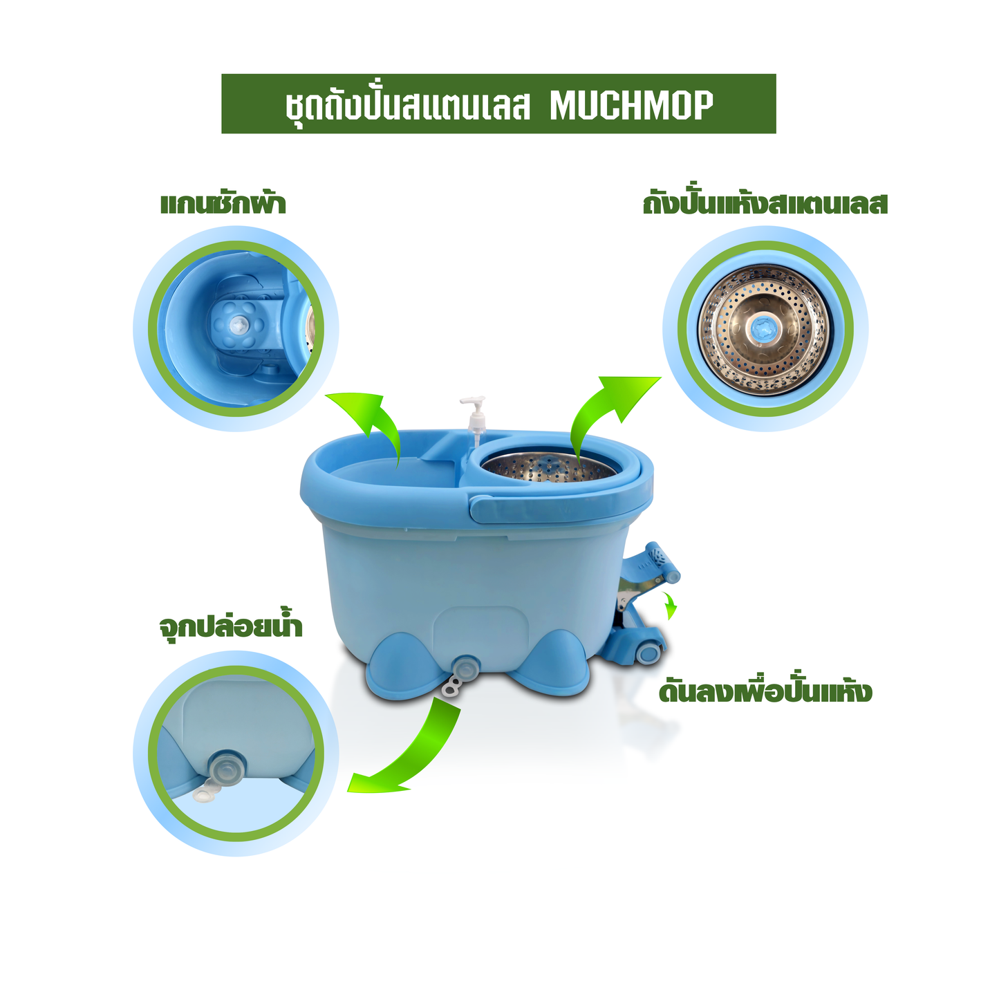ชุดถังปั่นสแตนเลส MUCHMOP