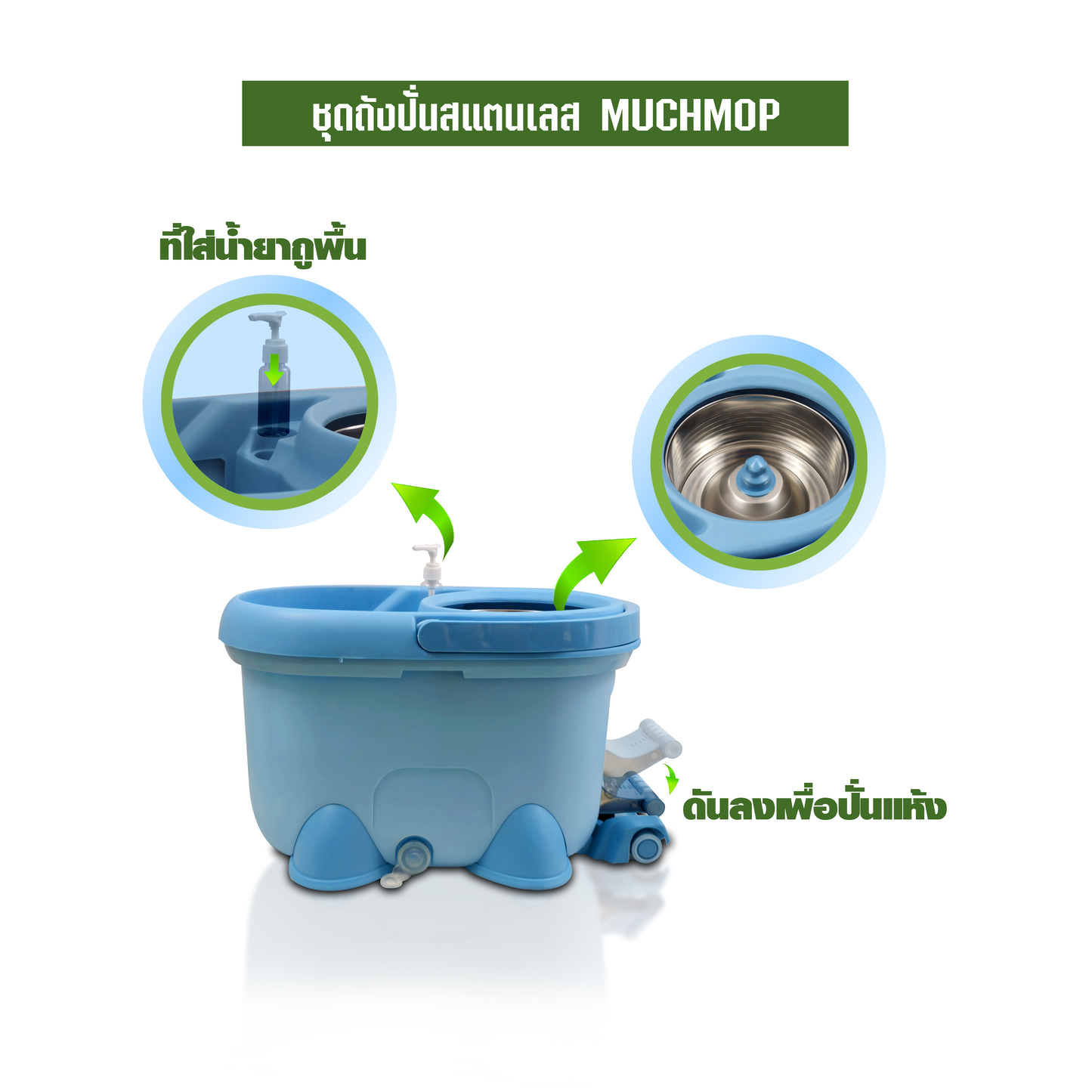 ชุดถังปั่นสแตนเลส MUCHMOP