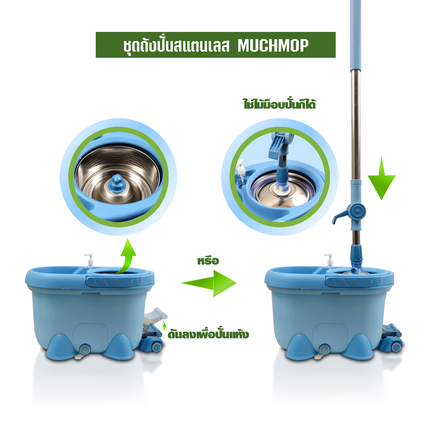 ชุดถังปั่นสแตนเลส MUCHMOP
