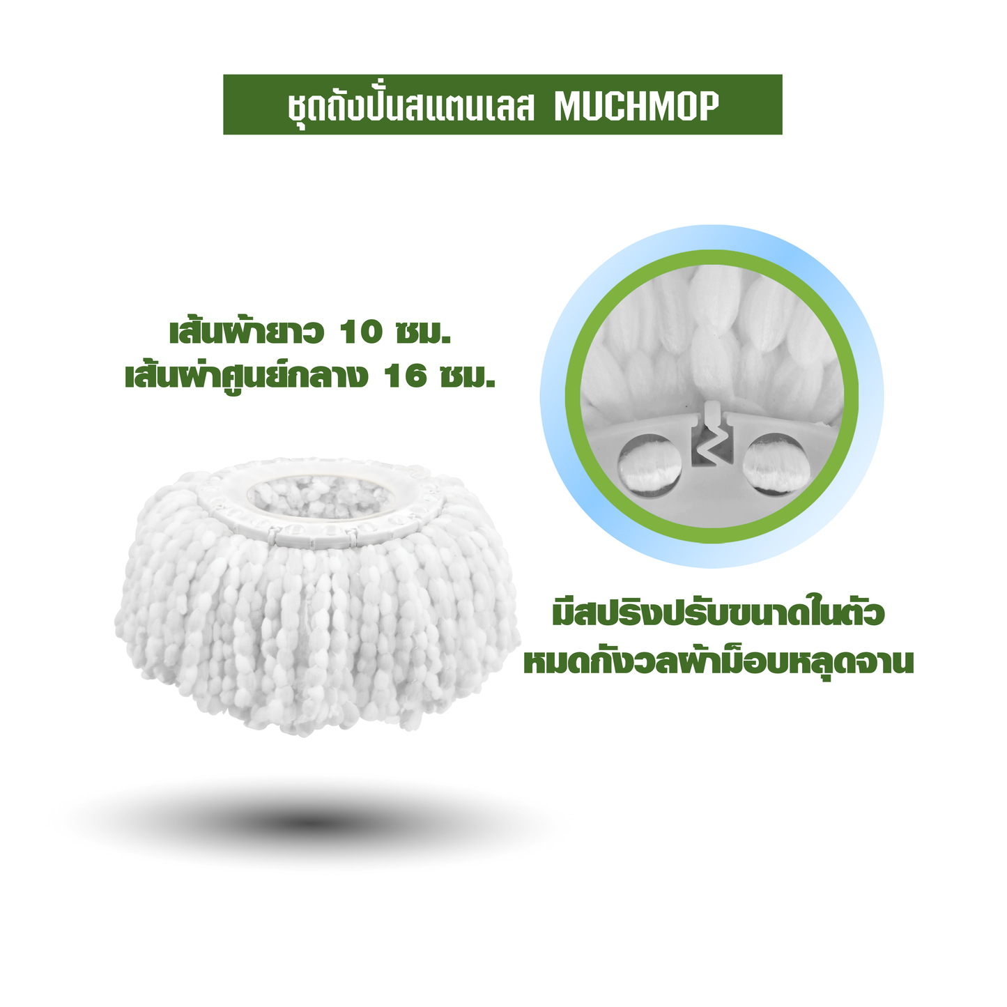 ชุดถังปั่นสแตนเลส MUCHMOP