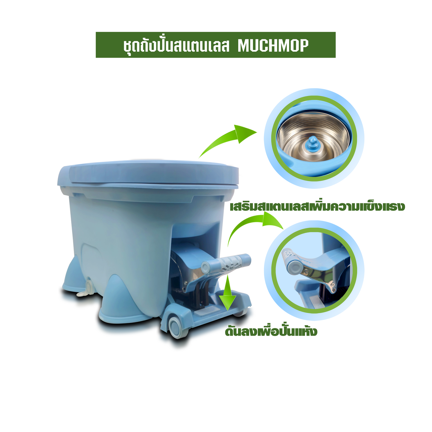 ชุดถังปั่นสแตนเลส MUCHMOP