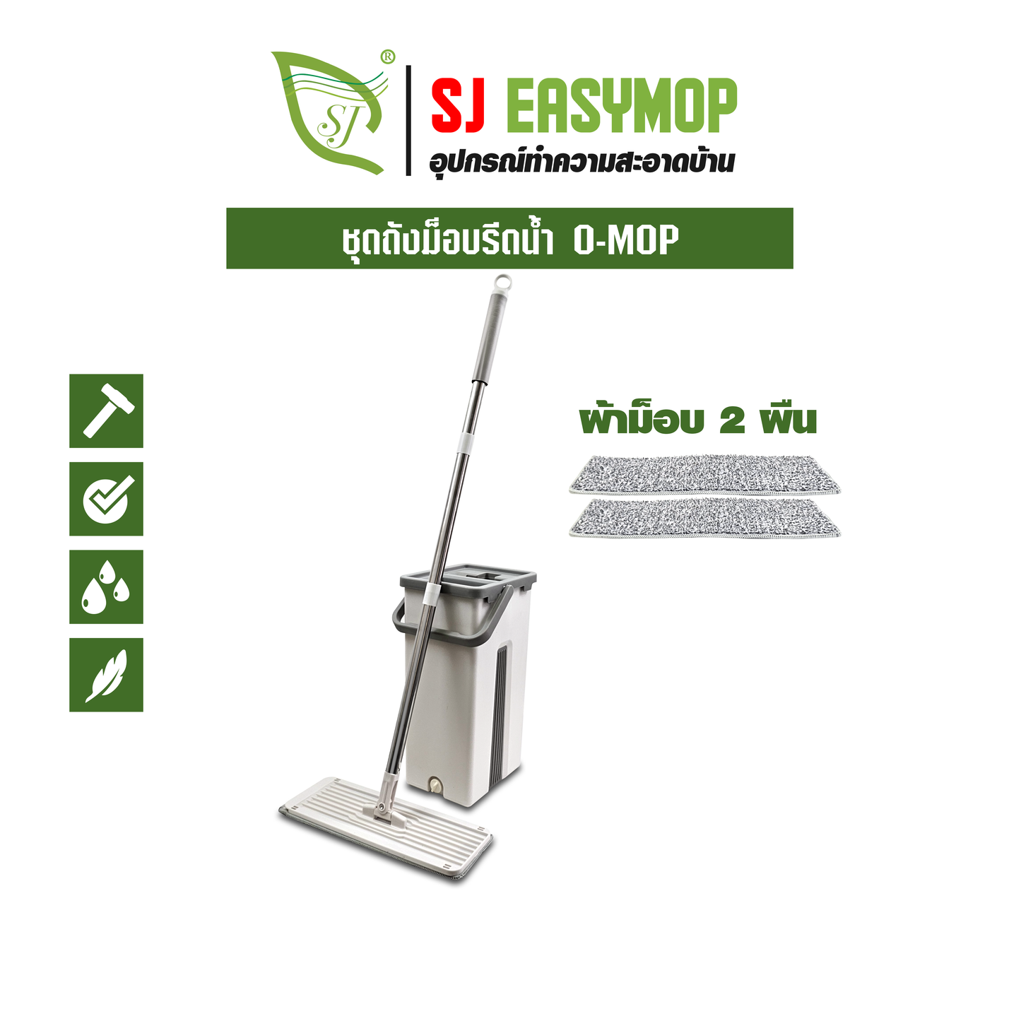 ชุดถังม็อบรีดน้ำ O-MOP