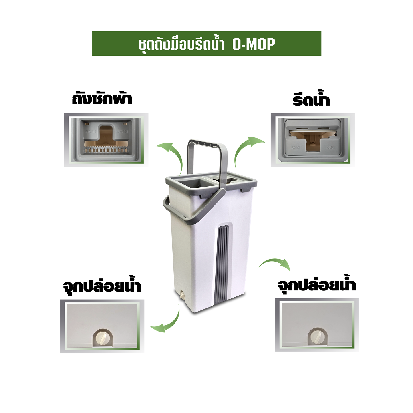 ชุดถังม็อบรีดน้ำ O-MOP