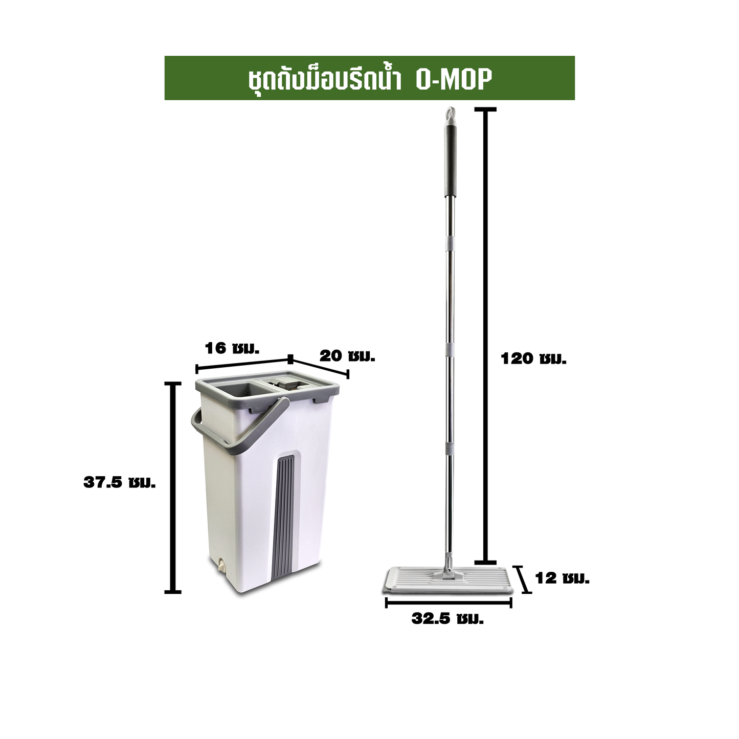 ชุดถังม็อบรีดน้ำ O-MOP