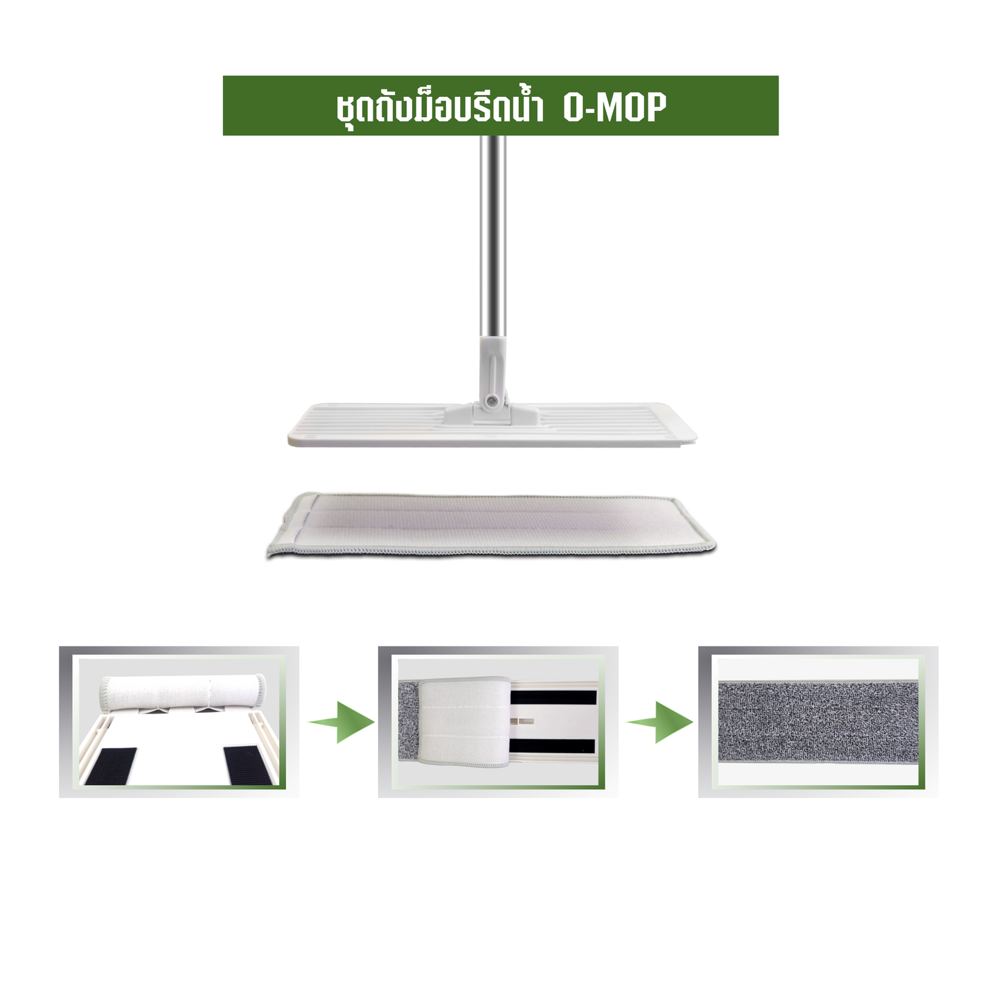 ชุดถังม็อบรีดน้ำ O-MOP