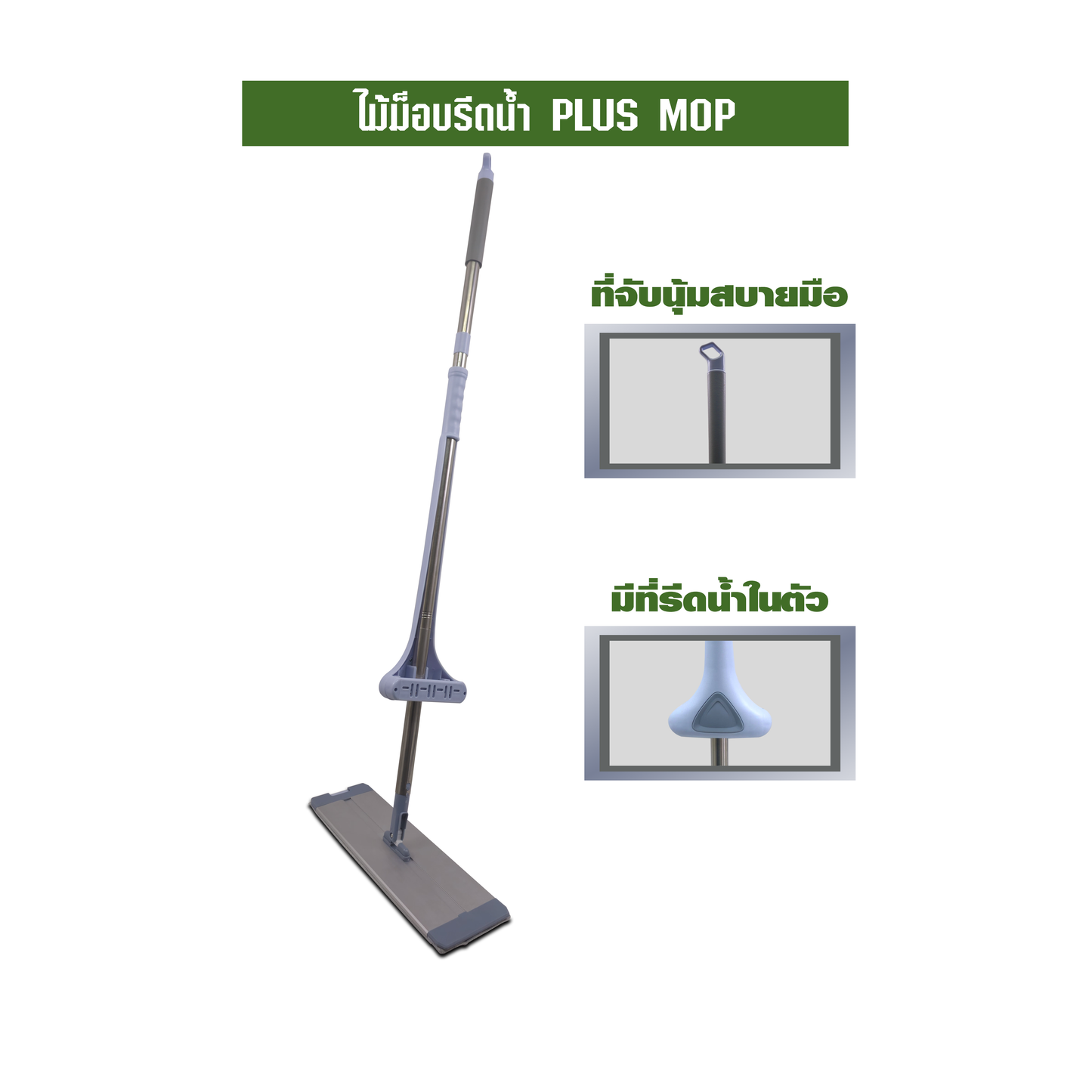 ไม้ม็อบรีดน้ำ PLUS MOP