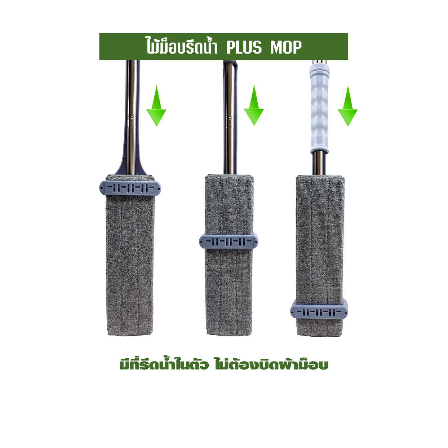 ไม้ม็อบรีดน้ำ PLUS MOP