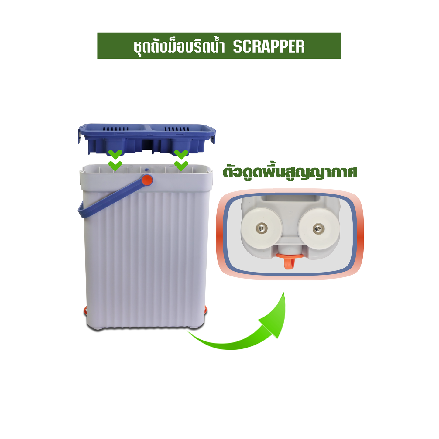 ชุดถังม็อบรีดน้ำ SCRAPER