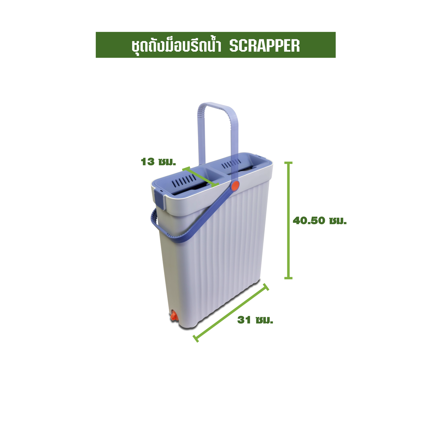 ชุดถังม็อบรีดน้ำ SCRAPER