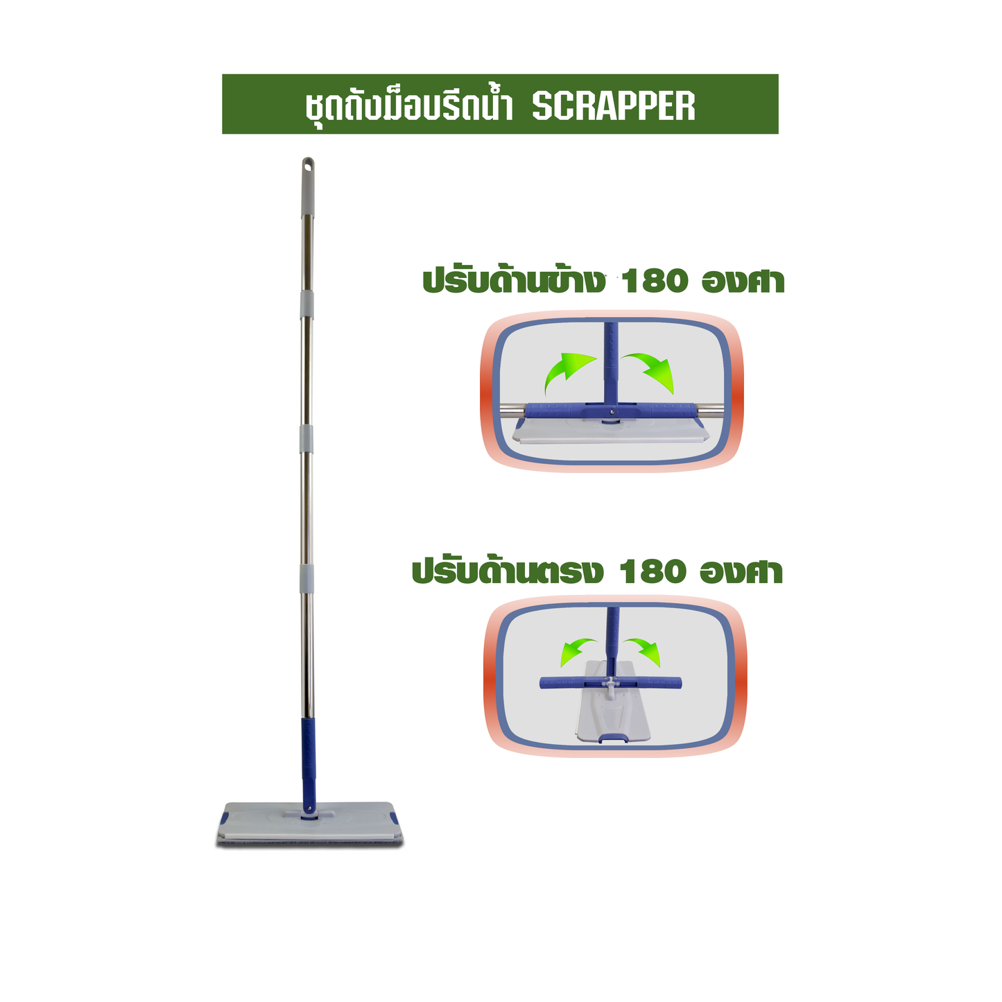 ชุดถังม็อบรีดน้ำ SCRAPER