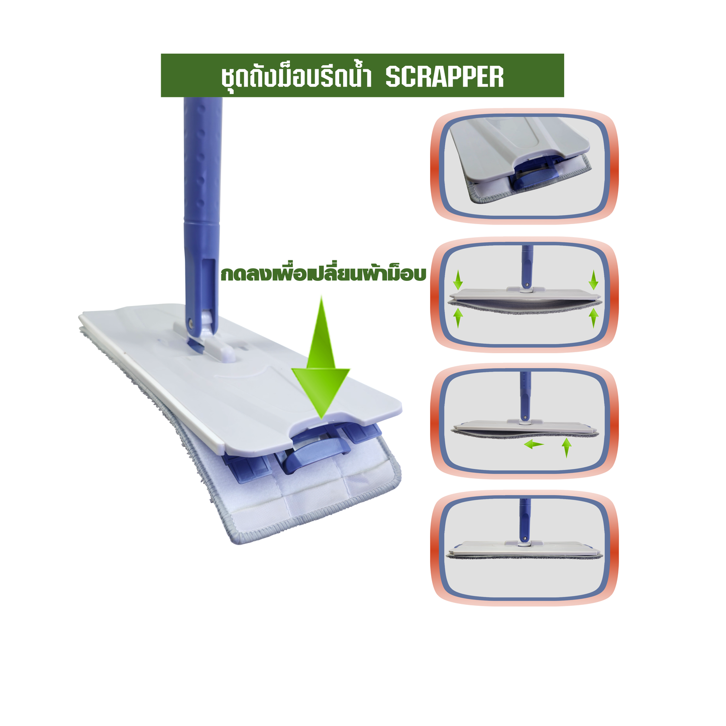 ชุดถังม็อบรีดน้ำ SCRAPER