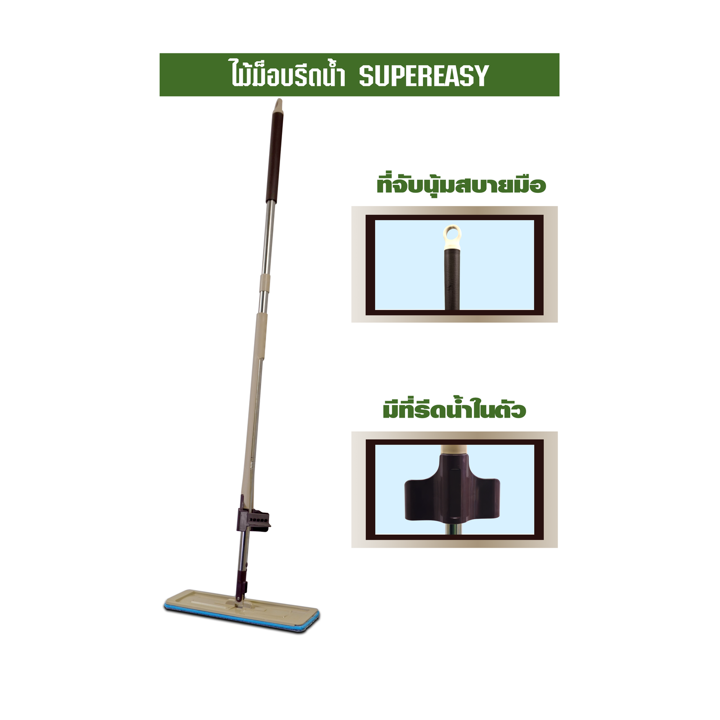 ไม้ม็อบรีดน้ำ SUPEREASY