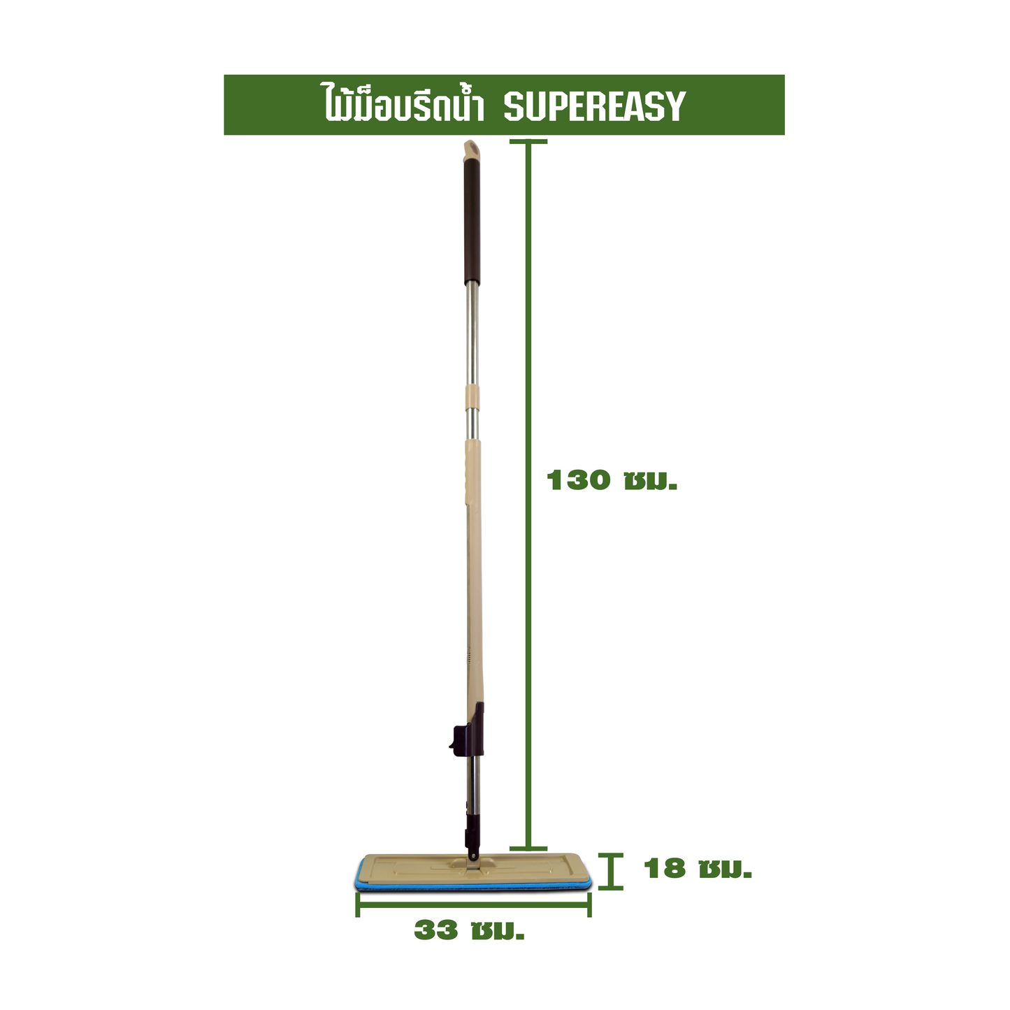 ไม้ม็อบรีดน้ำ SUPEREASY