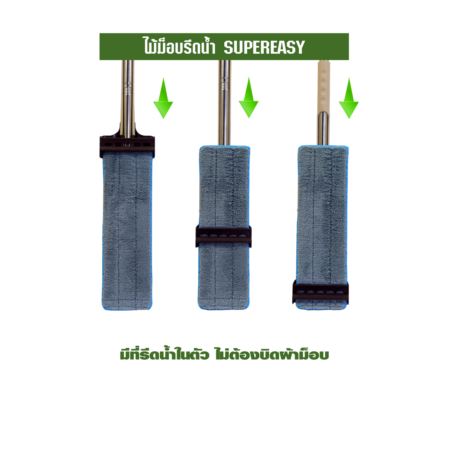 ไม้ม็อบรีดน้ำ SUPEREASY