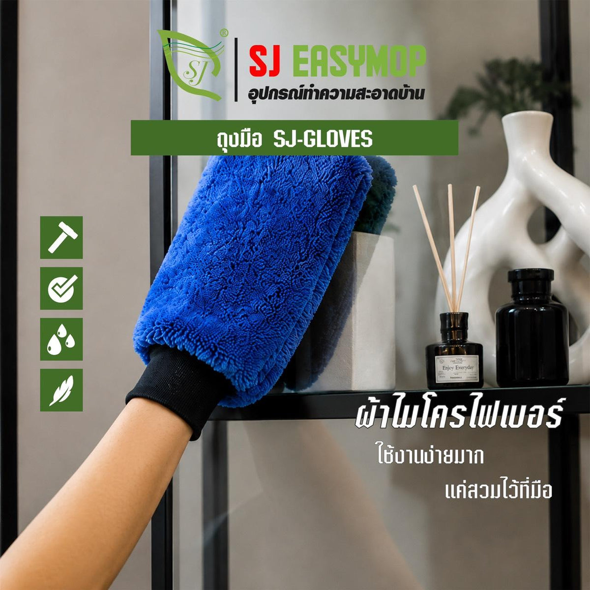 SJEASYMOP ถุงมือปัดฝุ่น ถุงมือไมโครไฟเบอร์ ถุงมือล้างรถ SJ-GLOVE