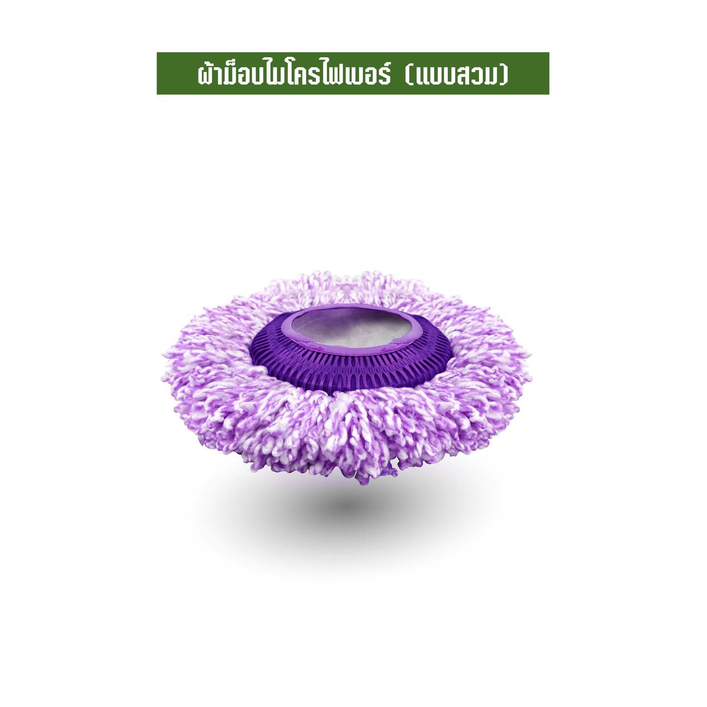 ผ้าม็อบไมโครไฟเบอร์ (แบบสวม)