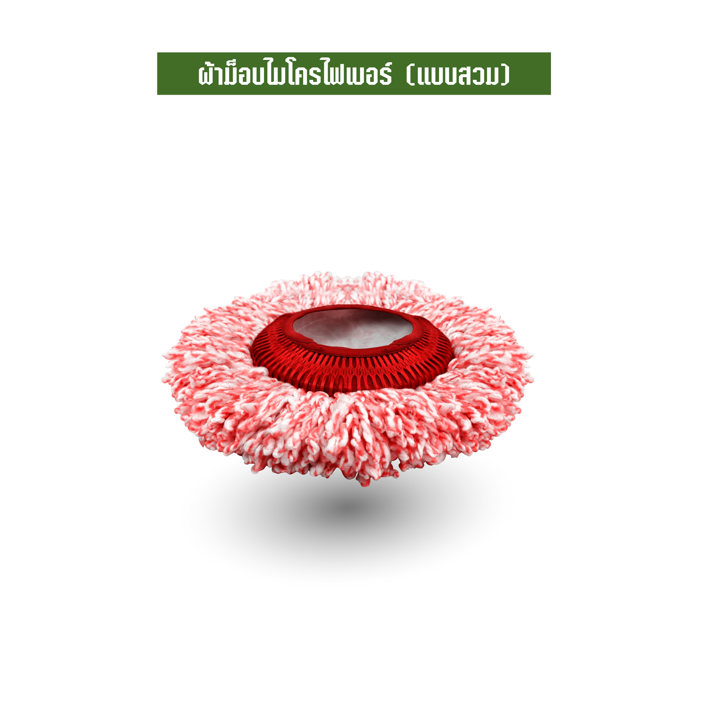ผ้าม็อบไมโครไฟเบอร์ (แบบสวม)