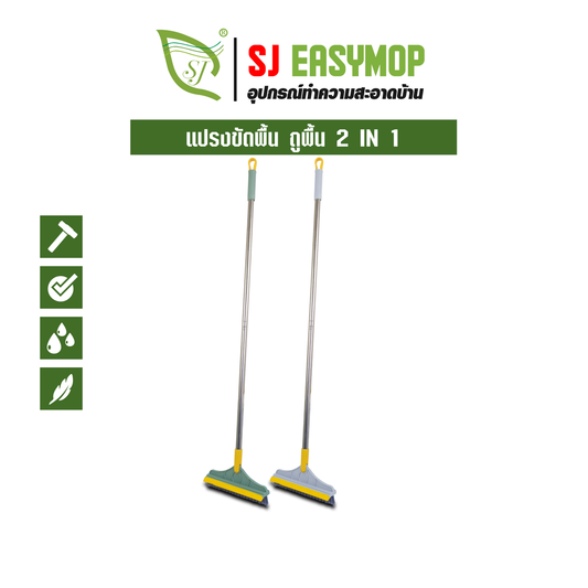 แปรงขัดพื้น ถูพื้น 2 IN 1 B10